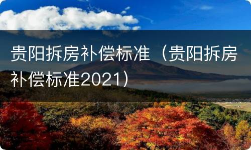 贵阳拆房补偿标准（贵阳拆房补偿标准2021）