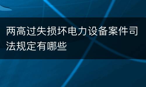两高过失损坏电力设备案件司法规定有哪些