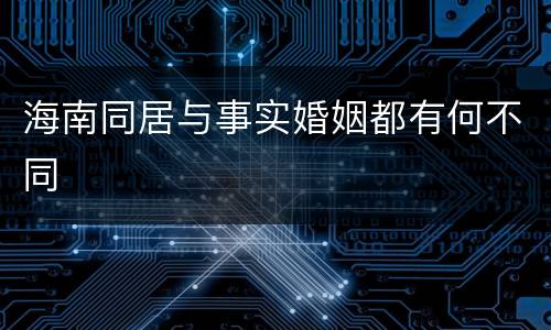 海南同居与事实婚姻都有何不同