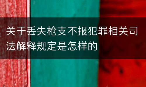 关于丢失枪支不报犯罪相关司法解释规定是怎样的