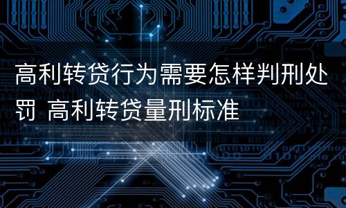 高利转贷行为需要怎样判刑处罚 高利转贷量刑标准
