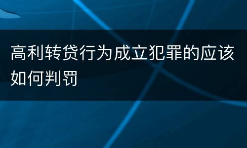 高利转贷行为成立犯罪的应该如何判罚
