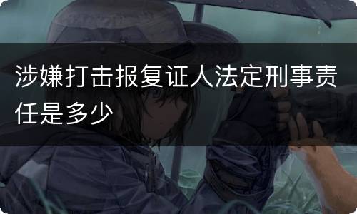 涉嫌打击报复证人法定刑事责任是多少