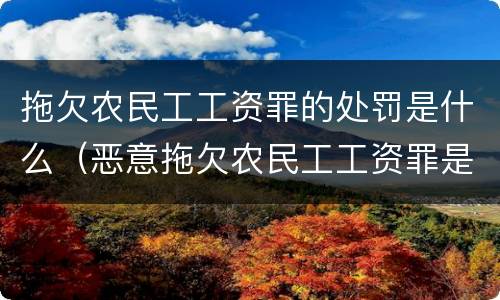 拖欠农民工工资罪的处罚是什么（恶意拖欠农民工工资罪是刑法哪一条）
