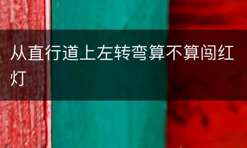 从直行道上左转弯算不算闯红灯