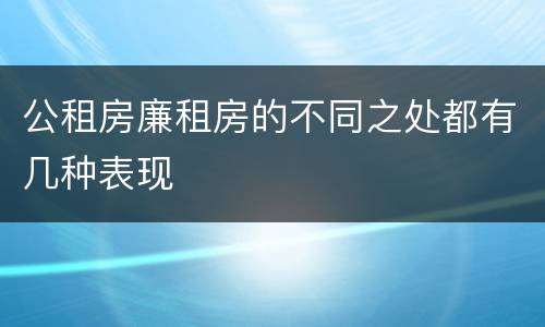 公租房廉租房的不同之处都有几种表现