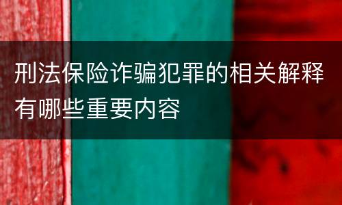 刑法保险诈骗犯罪的相关解释有哪些重要内容