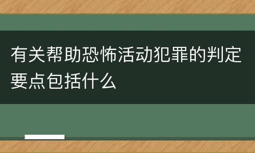有关帮助恐怖活动犯罪的判定要点包括什么