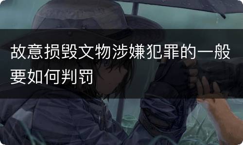 故意损毁文物涉嫌犯罪的一般要如何判罚
