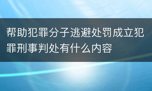 帮助犯罪分子逃避处罚成立犯罪刑事判处有什么内容