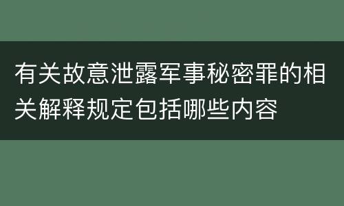 有关故意泄露军事秘密罪的相关解释规定包括哪些内容