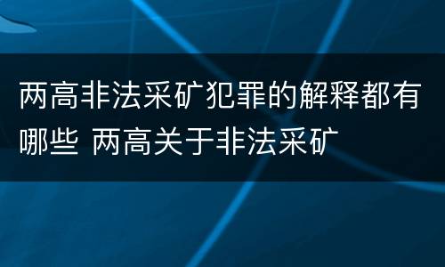 两高非法采矿犯罪的解释都有哪些 两高关于非法采矿