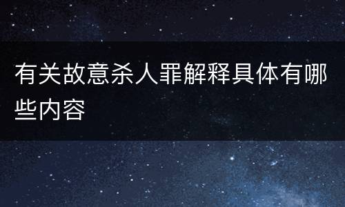 有关故意杀人罪解释具体有哪些内容