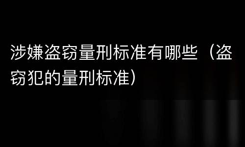 涉嫌盗窃量刑标准有哪些（盗窃犯的量刑标准）