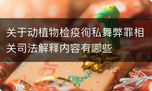 关于动植物检疫徇私舞弊罪相关司法解释内容有哪些