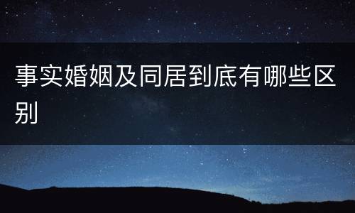 事实婚姻及同居到底有哪些区别