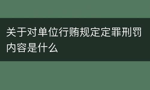 关于对单位行贿规定定罪刑罚内容是什么