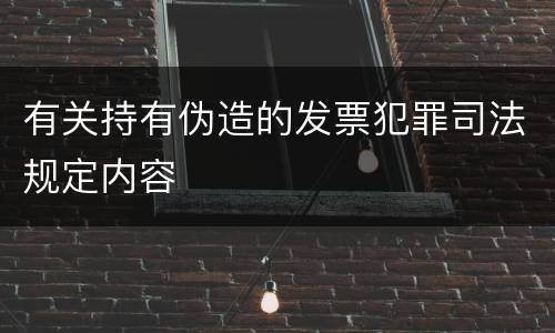 有关持有伪造的发票犯罪司法规定内容