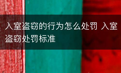入室盗窃的行为怎么处罚 入室盗窃处罚标准