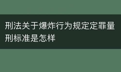 刑法关于爆炸行为规定定罪量刑标准是怎样
