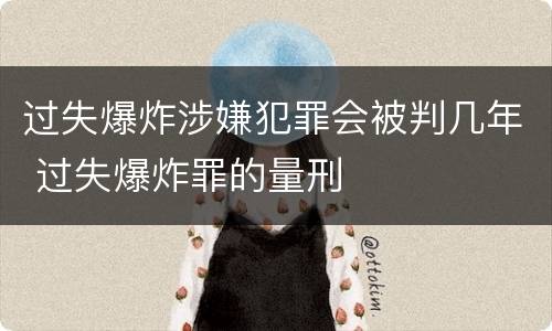过失爆炸涉嫌犯罪会被判几年 过失爆炸罪的量刑
