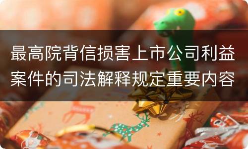最高院背信损害上市公司利益案件的司法解释规定重要内容有哪些