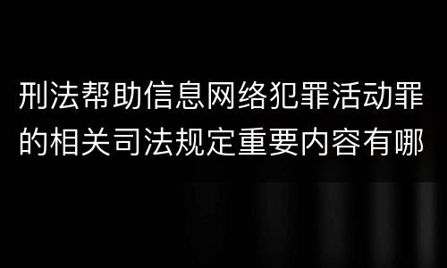 刑法帮助信息网络犯罪活动罪的相关司法规定重要内容有哪些