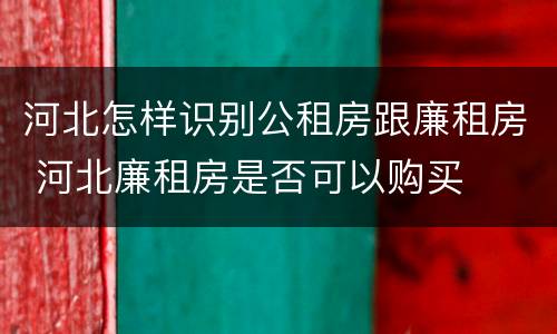 河北怎样识别公租房跟廉租房 河北廉租房是否可以购买