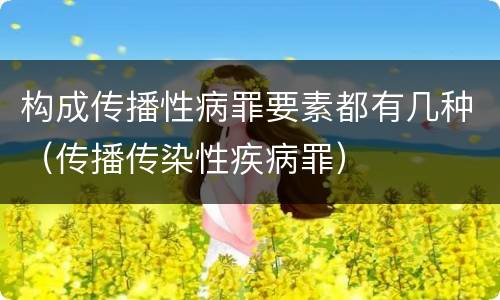 构成传播性病罪要素都有几种（传播传染性疾病罪）
