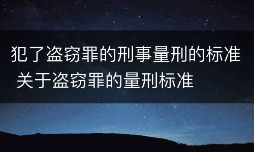 犯了盗窃罪的刑事量刑的标准 关于盗窃罪的量刑标准