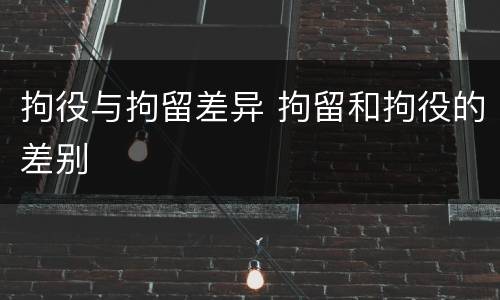 拘役与拘留差异 拘留和拘役的差别