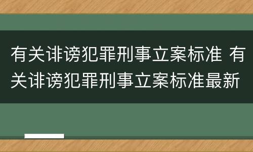 有关诽谤犯罪刑事立案标准 有关诽谤犯罪刑事立案标准最新