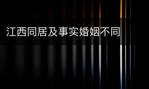 江西同居及事实婚姻不同