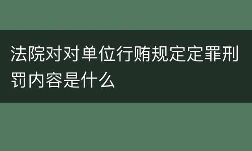 法院对对单位行贿规定定罪刑罚内容是什么