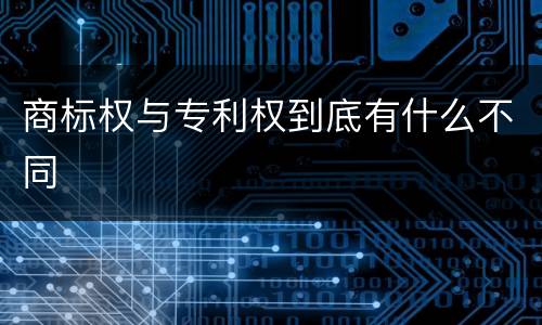 商标权与专利权到底有什么不同