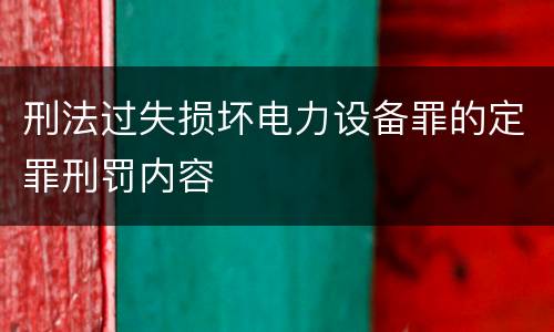 刑法过失损坏电力设备罪的定罪刑罚内容