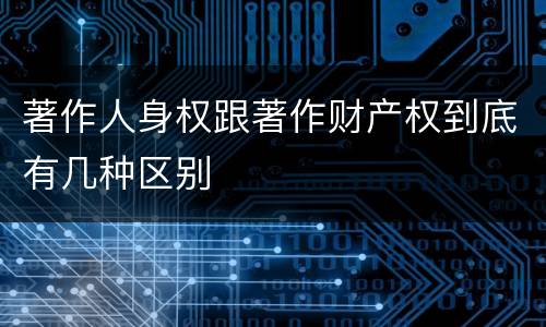 著作人身权跟著作财产权到底有几种区别