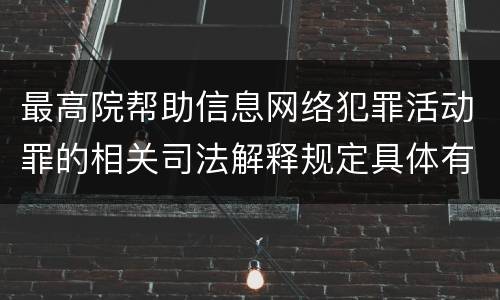 最高院帮助信息网络犯罪活动罪的相关司法解释规定具体有哪些