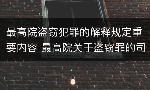 最高院盗窃犯罪的解释规定重要内容 最高院关于盗窃罪的司法解释