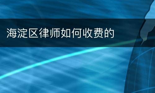 海淀区律师如何收费的