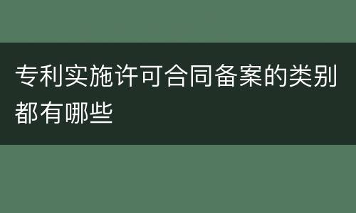 专利实施许可合同备案的类别都有哪些