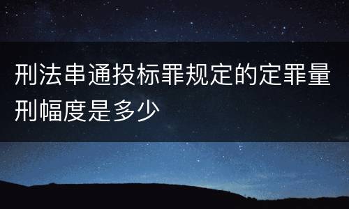 刑法串通投标罪规定的定罪量刑幅度是多少
