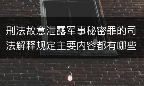 刑法故意泄露军事秘密罪的司法解释规定主要内容都有哪些