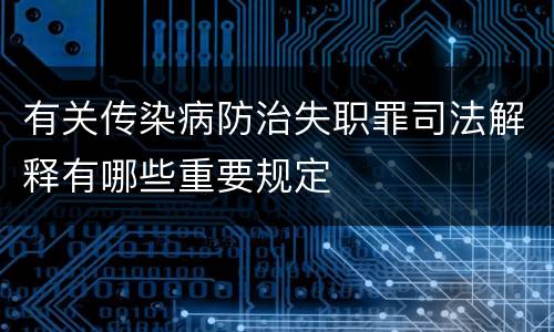 有关传染病防治失职罪司法解释有哪些重要规定