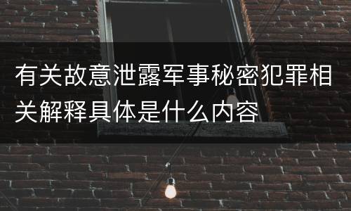 有关故意泄露军事秘密犯罪相关解释具体是什么内容