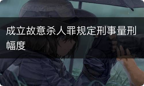 成立故意杀人罪规定刑事量刑幅度