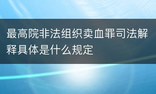 最高院非法组织卖血罪司法解释具体是什么规定