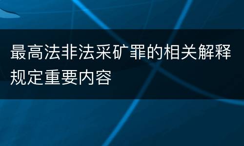 最高法非法采矿罪的相关解释规定重要内容