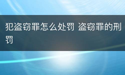 犯盗窃罪怎么处罚 盗窃罪的刑罚