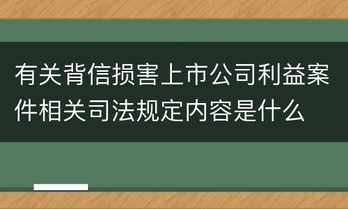 有关背信损害上市公司利益案件相关司法规定内容是什么